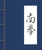 南拳