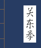 关东拳