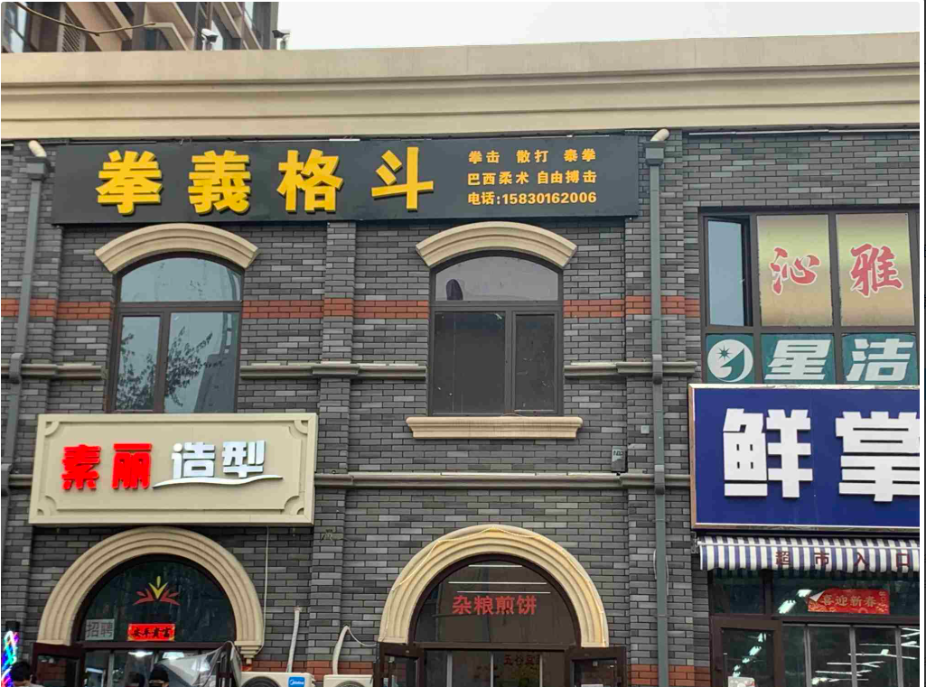 河北拳義格斗搏击散打拳击俱乐部